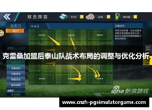 克雷桑加盟后泰山队战术布局的调整与优化分析