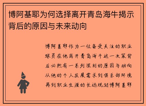 博阿基耶为何选择离开青岛海牛揭示背后的原因与未来动向