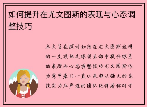 如何提升在尤文图斯的表现与心态调整技巧