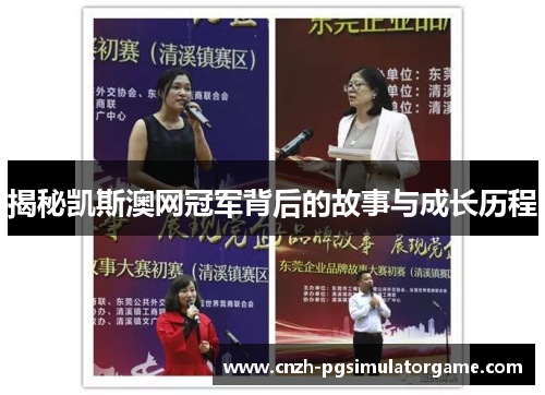揭秘凯斯澳网冠军背后的故事与成长历程