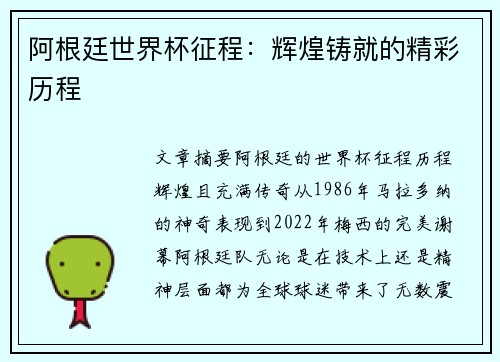 阿根廷世界杯征程：辉煌铸就的精彩历程