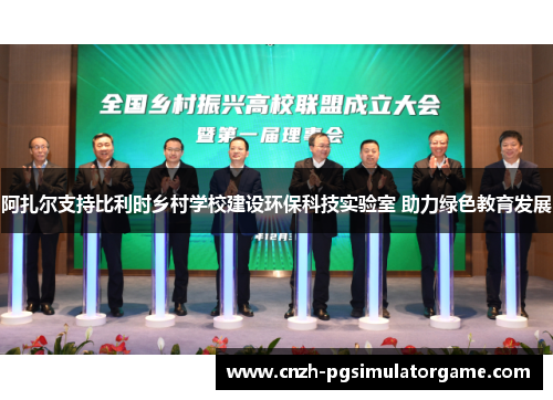 阿扎尔支持比利时乡村学校建设环保科技实验室 助力绿色教育发展