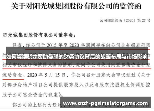 如何解读骁龙赞助曼联的财务协议背后的战略布局与市场影响