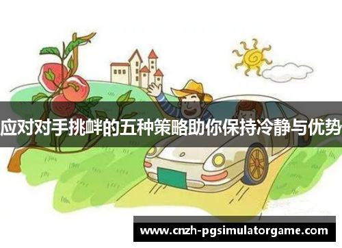 应对对手挑衅的五种策略助你保持冷静与优势