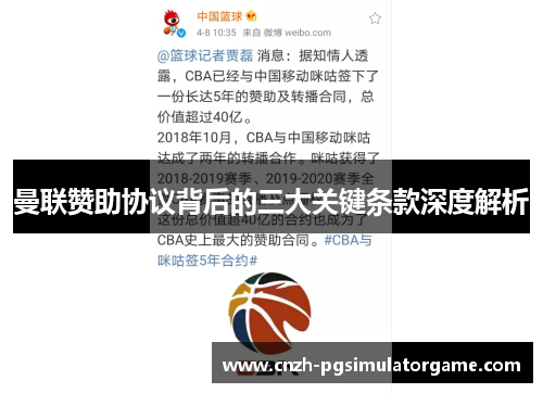 曼联赞助协议背后的三大关键条款深度解析