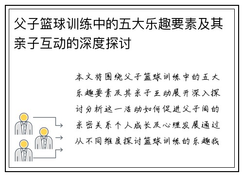 父子篮球训练中的五大乐趣要素及其亲子互动的深度探讨
