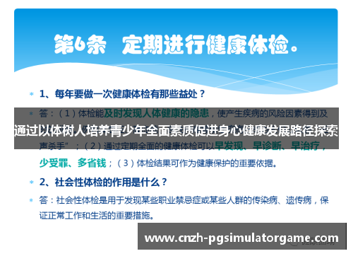 通过以体树人培养青少年全面素质促进身心健康发展路径探索