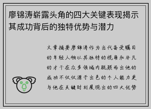 廖锦涛崭露头角的四大关键表现揭示其成功背后的独特优势与潜力