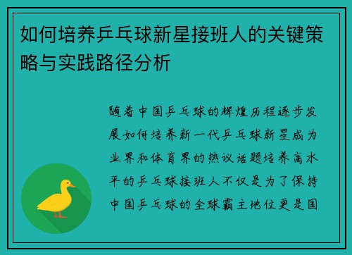 如何培养乒乓球新星接班人的关键策略与实践路径分析