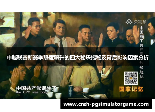中超联赛新赛季热度飙升的四大秘诀揭秘及背后影响因素分析