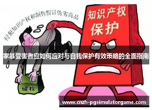 家暴受害者应如何应对与自我保护有效策略的全面指南