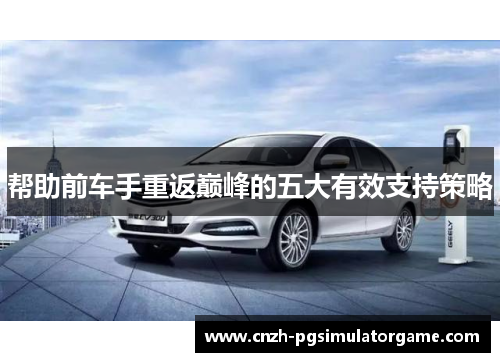 帮助前车手重返巅峰的五大有效支持策略