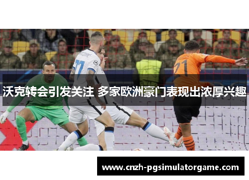沃克转会引发关注 多家欧洲豪门表现出浓厚兴趣