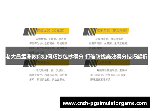 老大吕孟洲教你如何巧妙包抄得分 打破防线高效得分技巧解析
