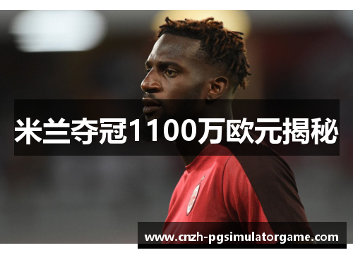 米兰夺冠1100万欧元揭秘