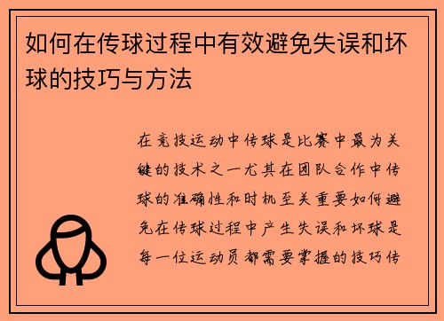 如何在传球过程中有效避免失误和坏球的技巧与方法