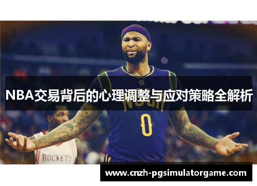 NBA交易背后的心理调整与应对策略全解析