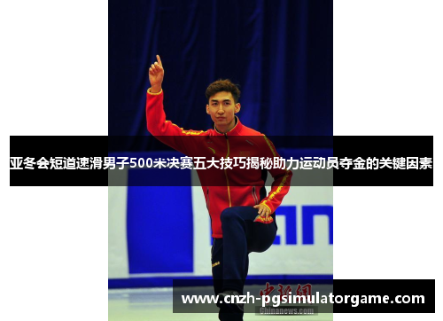 亚冬会短道速滑男子500米决赛五大技巧揭秘助力运动员夺金的关键因素