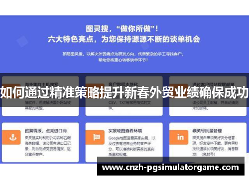 如何通过精准策略提升新春外贸业绩确保成功
