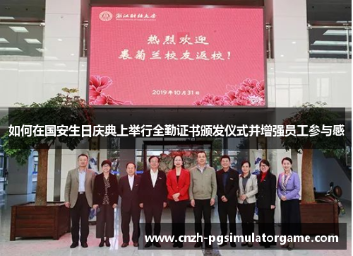 如何在国安生日庆典上举行全勤证书颁发仪式并增强员工参与感