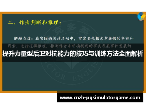 提升力量型后卫对抗能力的技巧与训练方法全面解析