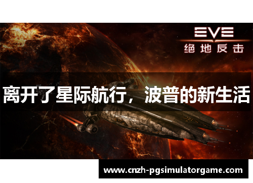 离开了星际航行，波普的新生活