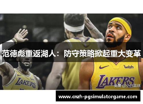 范德彪重返湖人：防守策略掀起重大变革