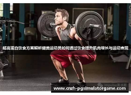 超高蛋白饮食方案解析健美运动员如何通过饮食提升肌肉增长与运动表现