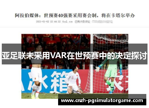 亚足联未采用VAR在世预赛中的决定探讨