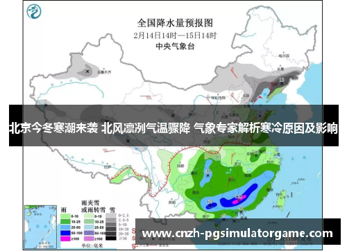 北京今冬寒潮来袭 北风凛冽气温骤降 气象专家解析寒冷原因及影响