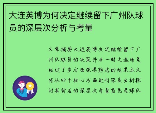 大连英博为何决定继续留下广州队球员的深层次分析与考量