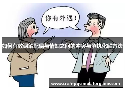 如何有效调解配偶与情妇之间的冲突与争执化解方法