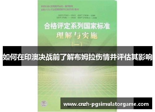 如何在印澳决战前了解布姆拉伤情并评估其影响
