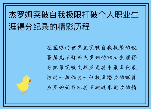 杰罗姆突破自我极限打破个人职业生涯得分纪录的精彩历程