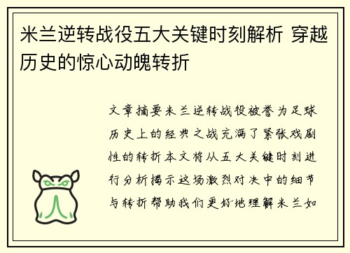 米兰逆转战役五大关键时刻解析 穿越历史的惊心动魄转折