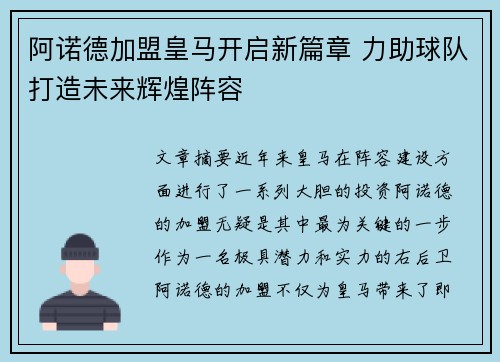 阿诺德加盟皇马开启新篇章 力助球队打造未来辉煌阵容