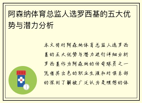 阿森纳体育总监人选罗西基的五大优势与潜力分析