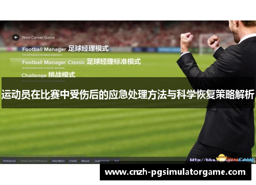 运动员在比赛中受伤后的应急处理方法与科学恢复策略解析