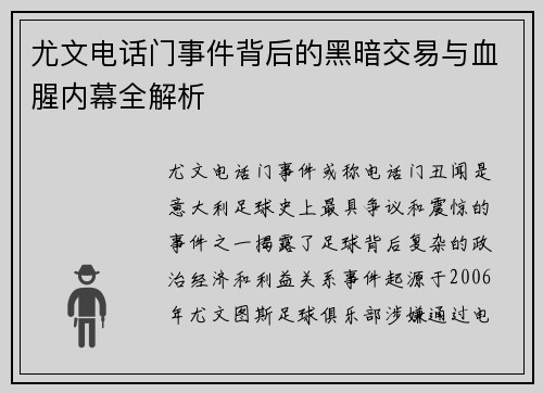 尤文电话门事件背后的黑暗交易与血腥内幕全解析