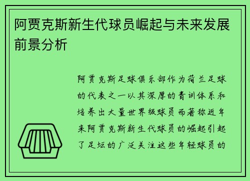 阿贾克斯新生代球员崛起与未来发展前景分析