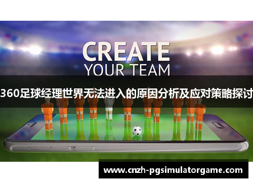 360足球经理世界无法进入的原因分析及应对策略探讨