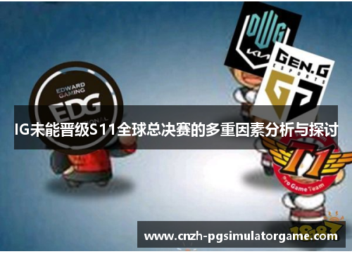 IG未能晋级S11全球总决赛的多重因素分析与探讨