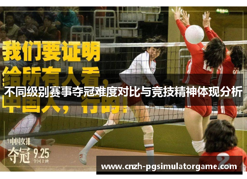 不同级别赛事夺冠难度对比与竞技精神体现分析