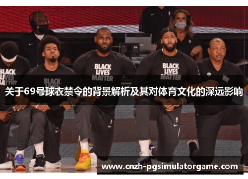 关于69号球衣禁令的背景解析及其对体育文化的深远影响
