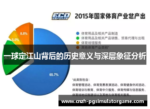 一球定江山背后的历史意义与深层象征分析