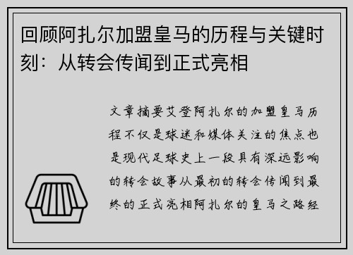 回顾阿扎尔加盟皇马的历程与关键时刻：从转会传闻到正式亮相