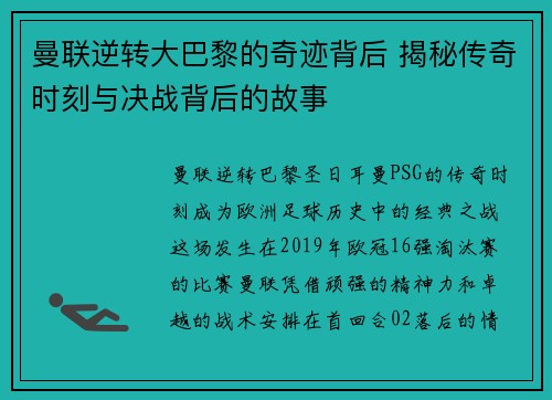 曼联逆转大巴黎的奇迹背后 揭秘传奇时刻与决战背后的故事