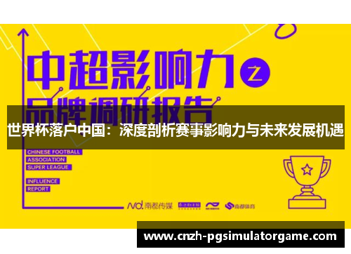 世界杯落户中国：深度剖析赛事影响力与未来发展机遇