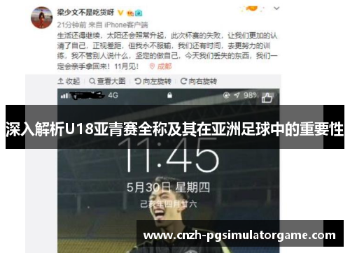 深入解析U18亚青赛全称及其在亚洲足球中的重要性