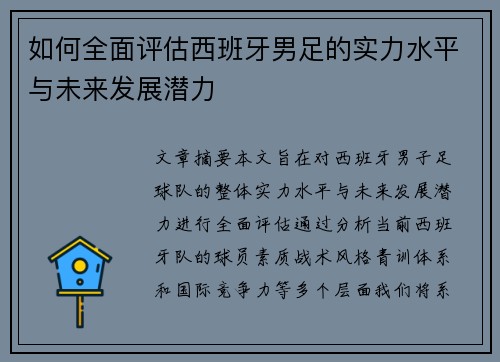 如何全面评估西班牙男足的实力水平与未来发展潜力